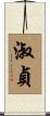 淑貞 Scroll