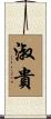 淑貴 Scroll