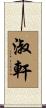 淑軒 Scroll
