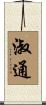 淑通 Scroll