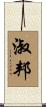 淑邦 Scroll