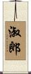 淑郎 Scroll