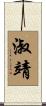 淑靖 Scroll