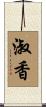 淑香 Scroll