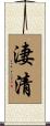 淒清 Scroll