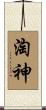 淘神 Scroll