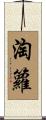 淘籮 Scroll