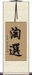 淘選 Scroll