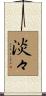 淡々 Scroll