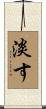 淡す Scroll