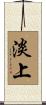 淡上 Scroll