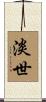 淡世 Scroll