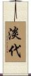 淡代 Scroll