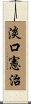淡口憲治 Scroll