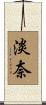 淡奈 Scroll