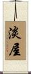 淡屋 Scroll