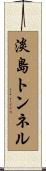 淡島トンネル Scroll
