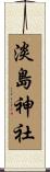 淡島神社 Scroll