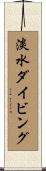 淡水ダイビング Scroll