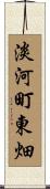 淡河町東畑 Scroll
