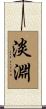 淡淵 Scroll
