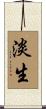 淡生 Scroll