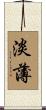 淡薄 Scroll