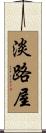 淡路屋 Scroll