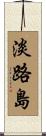 淡路島 Scroll