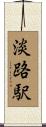 淡路駅 Scroll