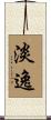 淡逸 Scroll