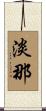 淡那 Scroll