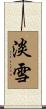 淡雪 Scroll