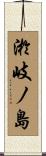 淤岐ノ島 Scroll