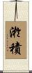 淤積 Scroll