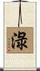 淥 Scroll