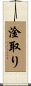 淦取り Scroll