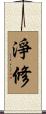 淨修 Scroll