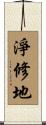 淨修地 Scroll