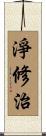 淨修治 Scroll
