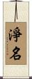 淨名 Scroll