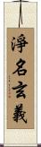 淨名玄義 Scroll