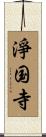 淨国寺 Scroll