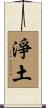 Pure Land / Jodo Scroll