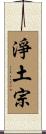 淨土宗 Scroll