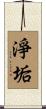 淨垢 Scroll