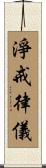 淨戒律儀 Scroll