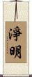 淨明 Scroll