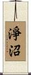 淨沼 Scroll