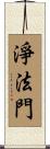 淨法門 Scroll